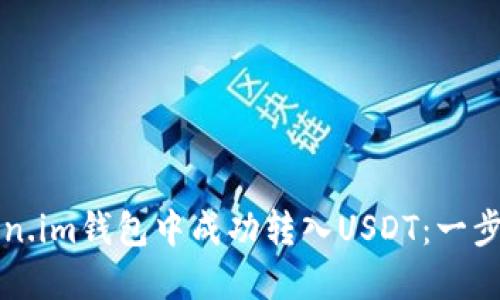 如何在Token.im钱包中成功转入USDT:一步一步的指南
