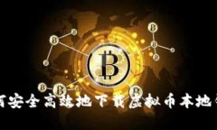 bias/bias如何安全高效地下载虚拟币本地