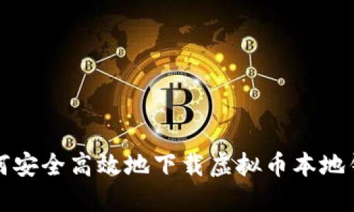 bias/bias如何安全高效地下载虚拟币本地钱包:全面指南