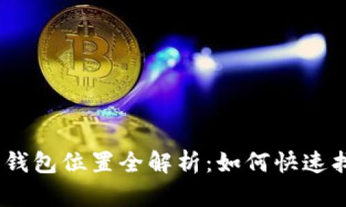 : Tokenim 2.0 钱包位置全解析：如何快速找到你的数字资产