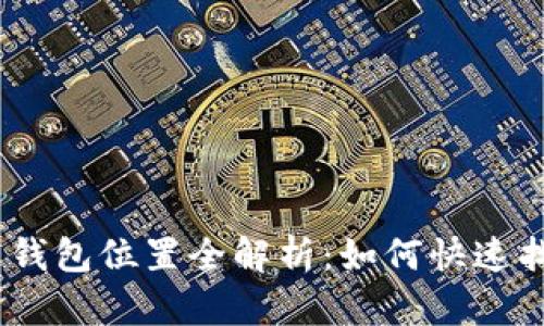 : Tokenim 2.0 钱包位置全解析：如何快速找到你的数字资产