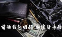 比特币十年前的钱包回顾：加密货币的