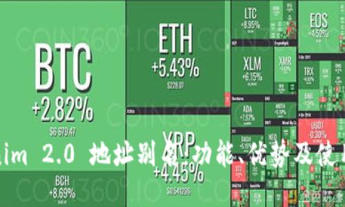 Tokenim 2.0 地址别名:功能、优势及使用指南