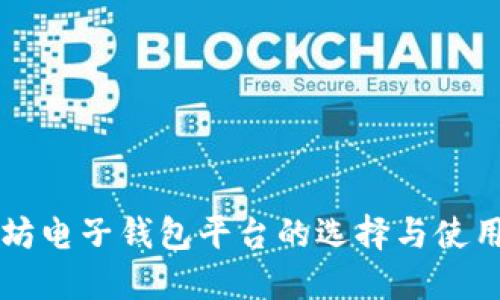 以太坊电子钱包平台的选择与使用指南