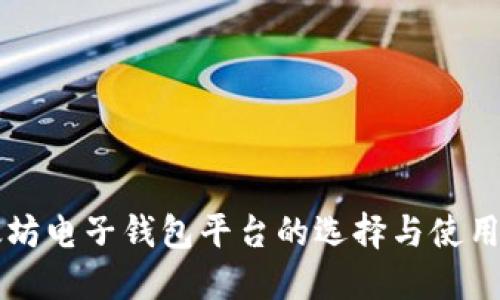 以太坊电子钱包平台的选择与使用指南
