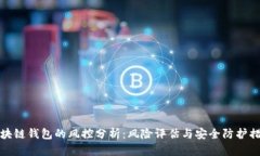 区块链钱包的风控分析：风险评估与安