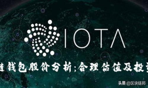 区块链钱包股价分析:合理估值及投资建议