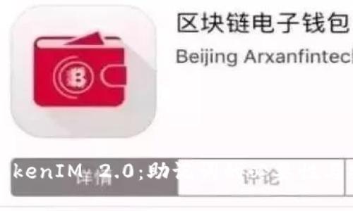 深入了解TokenIM 2.0:助记词的必要性与安全性解析