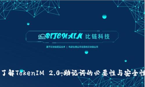 深入了解TokenIM 2.0:助记词的必要性与安全性解析