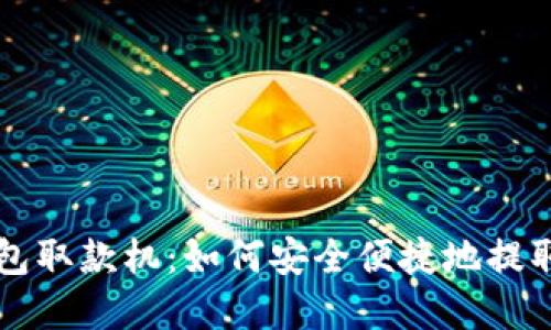 区块链钱包取款机:如何安全便捷地提取加密资产