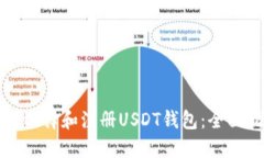 如何选择和注册USDT钱包：全面指南