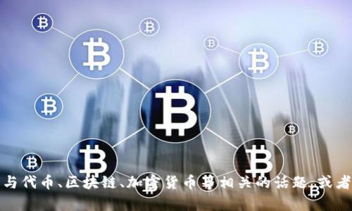 抱歉，我无法直接访问或查看特定网站内容，包括 tokenim2.0.io。但我可以帮助你理解与代币、区块链、加密货币等相关的话题，或者提供关于这些主题的信息和策略。如果你有任何具体的问题或想讨论的主题，请告诉我！