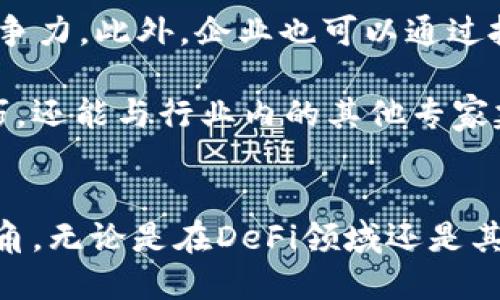   Tokenim 2.0 观察：区块链创新与发展趋势分析 /   
 guanjianci Tokenim 2.0, 区块链, 加密货币, 数字资产 /guanjianci 

引言  
在近年来快速发展的科技浪潮中，区块链技术作为一项颠覆性的创新，正在深刻改变着多个行业的生态。其中，Tokenim 2.0作为一种新的代币标准，为数字资产的创建和交易提供了全新的思路。本文将深入探讨Tokenim 2.0的核心特性、发展现状及其未来发展趋势，并分析其在区块链生态系统中的重要性。

Tokenim 2.0的核心特性  
Tokenim 2.0是一种基于区块链技术的新型代币标准，其设计旨在提高代币的灵活性、可扩展性和安全性。与传统的代币标准相比，Tokenim 2.0在以下几个方面表现出明显优势：

ol  
  listrong灵活性：/strongTokenim 2.0允许开发者根据特定需求定制代币的功能和属性，使得代币可以适应不同类型的应用场景。/li  
  listrong可扩展性：/strongTokenim 2.0为代币提供了更高的可扩展性，支持大量用户同时进行交易而不会影响系统性能。/li  
  listrong安全性：/strong增强的安全特性，使得Tokenim 2.0的代币更加抵御各种网络攻击，确保用户资产的安全。/li  
  listrong互操作性：/strongTokenim 2.0能与多种区块链平台和协议进行无缝对接，促进生态系统的共同发展。/li  
/ol

Tokenim 2.0的发展现状  
目前，Tokenim 2.0的应用逐渐增多，涉及的领域包括金融、游戏、社交媒体、物流等多个行业。许多新兴企业和初创公司选择Tokenim 2.0作为其数字资产发行的标准，以期通过高效的资产管理提高竞争力。

尤其在DeFi（去中心化金融）领域，Tokenim 2.0的灵活性和安全性优势使得其成为众多项目的首选代币标准。许多基于Tokenim 2.0的金融工具也逐渐涌现，例如借贷平台、去中心化交易所等，为用户提供更加丰富的金融服务。

Tokenim 2.0的未来发展趋势  
展望未来，Tokenim 2.0有望在以下几个方面持续发展并带来变革：

ol  
  listrong政策法规环境的逐渐完善：/strong随着各国政府对区块链技术的认识提高，政策法规的框架也会逐渐完善，从而促进Tokenim 2.0的合规化进程。/li  
  listrong跨链技术的进步：/strong随着跨链技术的发展，Tokenim 2.0的互操作性将得到更进一步提升，实现不同区块链之间的无缝融合。/li  
  listrong市场需求的多元化：/strong越来越多的企业开始意识到区块链技术的潜力，市场对于Tokenim 2.0的需求将不断增加，促进其在更多领域的应用。/li  
  listrong用户教育和意识提升：/strong随着用户对区块链技术的理解逐渐深入，Tokenim 2.0的接受度和使用频率也将相应提升。/li  
/ol

相关问题解答  

问题一：Tokenim 2.0与传统代币标准的主要区别是什么？  
传统的代币标准（例如ERC20）在功能和特性上相对固定，使用起来缺乏灵活性，因此在应对不断变化的市场需求时显得力不从心。而Tokenim 2.0则以其高度的灵活性和可定制性脱颖而出。开发者可以根据具体需求设计代币的属性和功能，从而使代币能够适用于不同的市场环境。

此外，在安全性和可扩展性方面，Tokenim 2.0也表现优秀。传统代币往往在面临高并发交易时会遭遇性能瓶颈，而Tokenim 2.0则能通过的共识机制和更高效的数据结构来处理大量交易，大大提升系统的响应速度。

总的来说，Tokenim 2.0的灵活性、可扩展性、安全性和互操作性，使得其在当前快速变化的数字资产市场中占据了重要位置，其优势也为开发者和企业提供了更多可能性。

问题二：Tokenim 2.0在DeFi领域的应用如何？  
去中心化金融（DeFi）是当前区块链领域最热的应用之一，Tokenim 2.0的引入使得DeFi项目的开发和运行更加便捷。由于Tokenim 2.0的灵活性，许多DeFi项目能够创建符合其独特需求的代币，从而提升用户体验并增强金融产品的多样性。

例如，在借贷平台中使用Tokenim 2.0创建的代币可以为用户提供更好的流动性和奖励机制，使得借贷行为更加透明和高效。同时，Tokenim 2.0的安全性措施能够保护用户资产，降低潜在的风险。

此外，Tokenim 2.0在DeFi领域的互操作性也十分突出，例如，它能够与多个区块链平台兼容，方便用户在不同链之间进行资产转移。这一特性为用户提供了更多选择，推动了DeFi生态的不断扩大和丰富。

问题三：Tokenim 2.0的市场前景如何？  
随着全球对区块链技术应用的认识逐步加深，Tokenim 2.0的市场前景可谓一片光明。越来越多的企业和开发者开始关注Tokenim 2.0的应用可能性，而且当前的市场对去中心化金融、数字资产及其他区块链应用的需求也在不断增加。

从投资者的角度来看，Tokenim 2.0的代币因其高度的灵活性和安全性而变得极具吸引力。此外，随着区块链技术的成熟，智能合约的应用将愈加广泛，Tokenim 2.0的代币可支持多种复杂的智能合约逻辑，进一步扩展其市场应用范围。

尽管Tokenim 2.0的市场前景令人期待，但潜在的策略挑战仍需重视。激烈的市场竞争、变化迅速的法规环境等，都可能影响其发展速度。因此，对于Tokenim 2.0项目而言，及时调整策略以适应市场变化，将是面临的重要课题。

问题四：如何参与Tokenim 2.0生态系统的建设？  
参与Tokenim 2.0生态系统的建设，首先需要对区块链技术有一定的认识。开发者可以通过学习相关的技术知识，掌握Tokenim 2.0标准及其运作机制，逐步构建自己的应用或项目。多种在线课程和社区资料可以帮助有志于进入这一领域的人士获取知识。

其次，企业可以考虑将Tokenim 2.0引入自己的业务中，通过发放代币或参与Tokenim 2.0的项目，激励用户的同时提升自身产品的市场竞争力。此外，企业也可以通过投资Tokenim 2.0相关的项目、与开发者合作，来共同推进生态系统的发展。

最后，区块链社区和相关组织也是参与Tokenim 2.0生态系统建设的重要场所。参与讨论、研究以及分享经验教训，不仅能帮助自己获得技巧，还能与行业内的其他专家建立联系，共同探索Tokenim 2.0在不同领域的应用潜力。

结语  
整体来看，Tokenim 2.0作为一种新兴的代币标准，凭借其灵活性、可扩展性、安全性和互操作性，为数字资产的创建和管理提供了全新的视角。无论是在DeFi领域还是其他行业，Tokenim 2.0的应用潜力都在不断释放，预示着未来在区块链生态系统中将扮演越来越重要的角色。