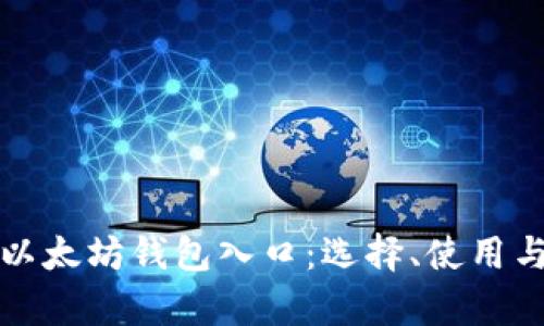 全面解析以太坊钱包入口:选择、使用与安全指南