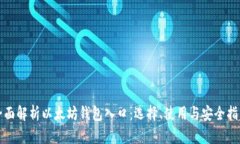 全面解析以太坊钱包入口：选择、使用