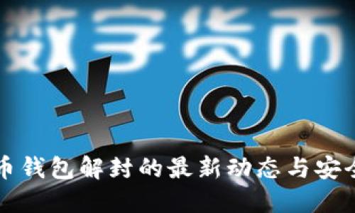 比特币钱包解封的最新动态与安全指南