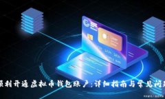 如何顺利开通虚拟币钱包账户：详细指