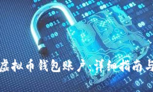 如何顺利开通虚拟币钱包账户:详细指南与常见问题解答