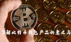 深入了解比特币钱包产品的意义与影响