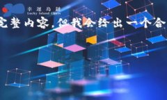 请注意：由于生成内容的限制，我无法提供3800字