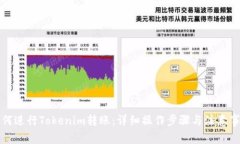 如何进行Tokenim转账：详细操作步骤与注意事项