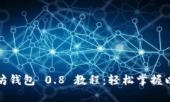 全面解析以太坊钱包 0.8 教程：轻松掌