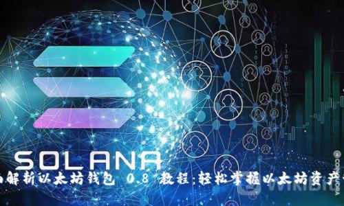 全面解析以太坊钱包 0.8 教程:轻松掌握以太坊资产管理