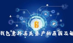 比特币钱包意外丢失资产的原因及解决
