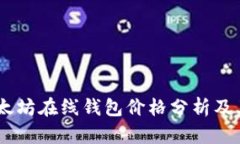 biatoti以太坊在线钱包价格分析及其功