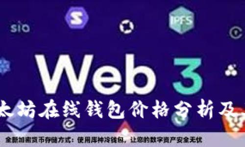 biatoti以太坊在线钱包价格分析及其功能详解