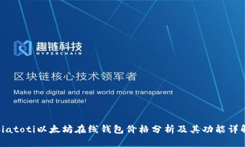 biatoti以太坊在线钱包价格分析及其功能详解