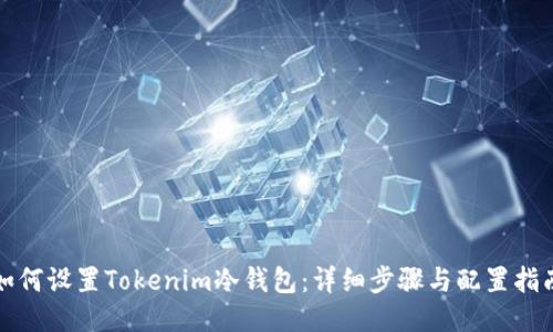 如何设置Tokenim冷钱包:详细步骤与配置指南
