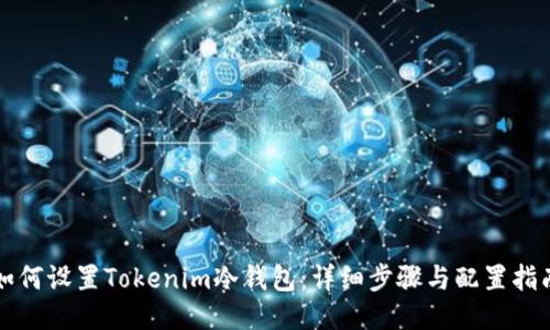 如何设置Tokenim冷钱包:详细步骤与配置指南