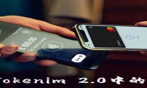 如何删除Tokenim 2.0中的多签设置?