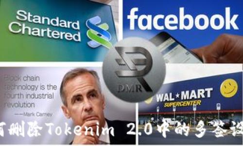 如何删除Tokenim 2.0中的多签设置?