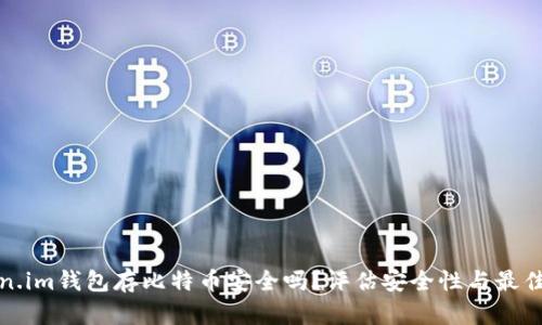 Token.im钱包存比特币安全吗?评估安全性与最佳实践