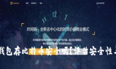 Token.im钱包存比特币安全吗？评估安全