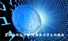 虚拟币钱包详解：选择最佳平台的指南