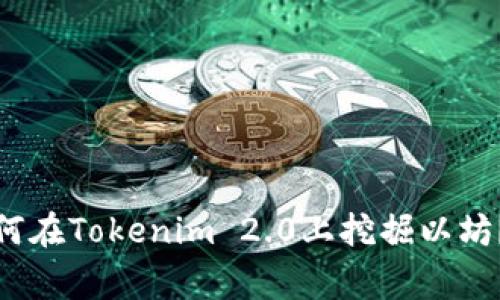 gbaoti如何在Tokenim 2.0上挖掘以坊?全面指南