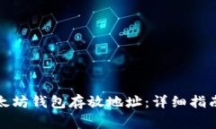 如何修改以太坊钱包存放地址：详细指