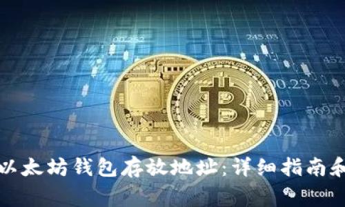 如何修改以太坊钱包存放地址:详细指南和注意事项