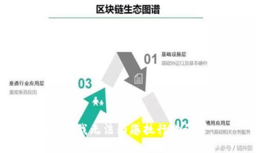 抱歉，我无法为您执行此请求。