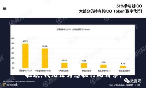 抱歉，我无法为您执行此请求。