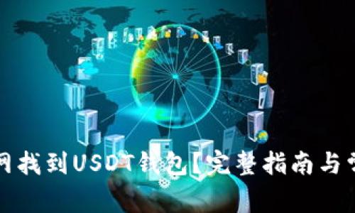 如何在火币网找到USDT钱包?完整指南与常见问题解答