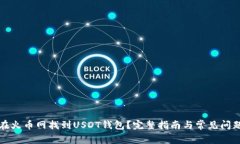 如何在火币网找到USDT钱包？完整指南