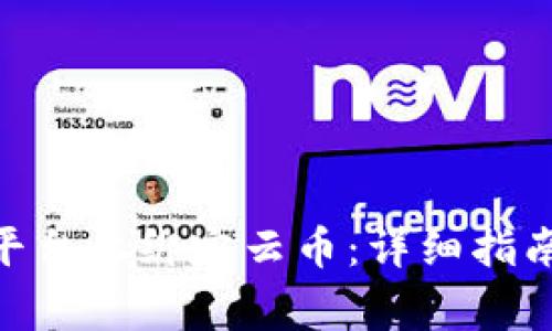 如何在Tokenim平台上绑定云币:详细指南与常见问题解答