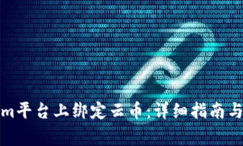 如何在Tokenim平台上绑定云币:详细指南与常见问题解答