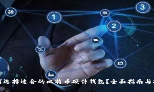 如何选择适合的比特币硬件钱包?全面指南与推荐