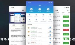 如何选择适合的比特币硬件钱包？全面