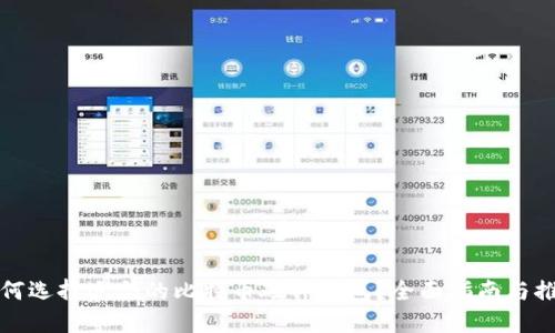 如何选择适合的比特币硬件钱包?全面指南与推荐